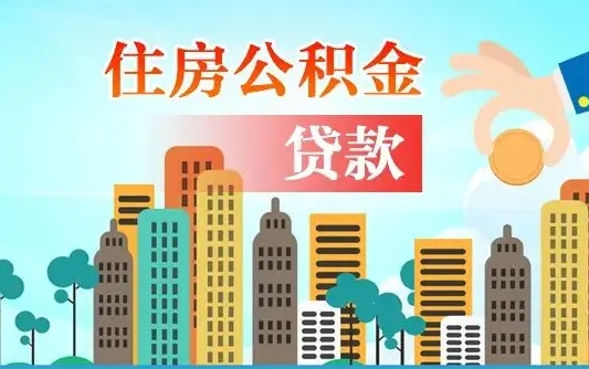 南平离职后离职公积金多久可以取（离职公积金多久可以全部提取吗）